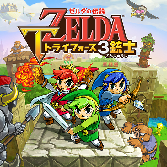 ゼルダの伝説　トライフォース３銃士