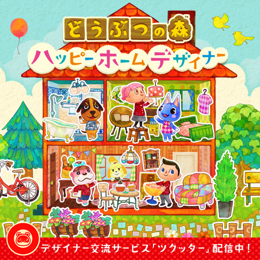 どうぶつの森 ハッピーホームデザイナー