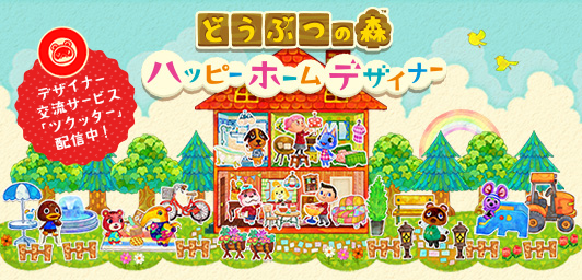 どうぶつの森　ハッピーホームデザイナー