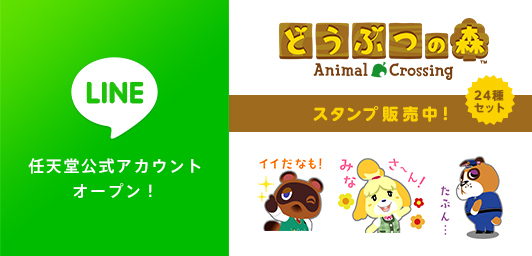 LINE 任天堂公式アカウントオープン