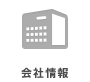 会社情報