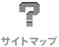 サイトマップ