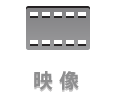 映像