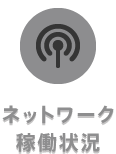 ネットワーク稼働状況