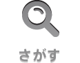 さがす