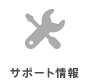 サポート情報