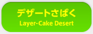 fU[g΂ Layer-Cake Desert