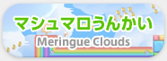 }V}񂩂 Meringue Clouds