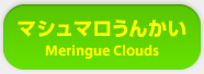 }V}񂩂 Meringue Clouds