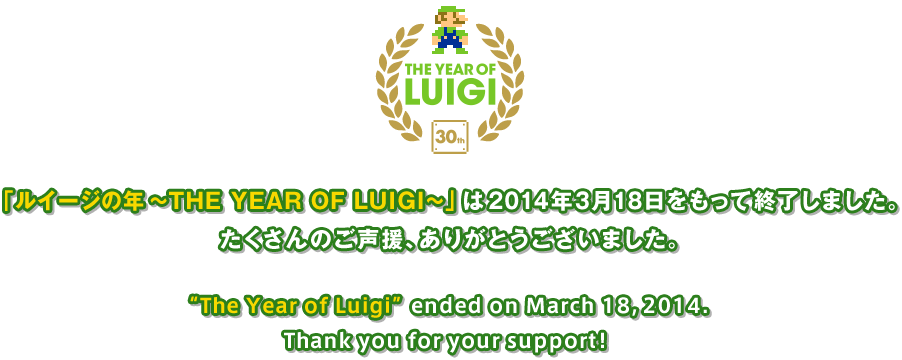 uC[W̔N`THE YEAR OF LUIGI`v2014N318ďI܂B̂A肪Ƃ܂BgThe Year of Luigih ended on March 18, 2014. Thank you for your support!
