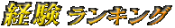 経験ランキング