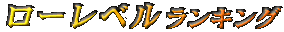 ローレベルランキング