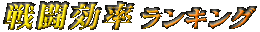 戦闘ランキング