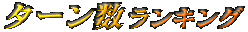 ターン数ランキング
