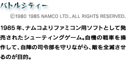 ogVeB[^(C)1980 1985 NAMCO LTD.,ALL RIGHTS RESERVED.^1985NAiRt@~Rp\tgƂĔꂽV[eBOQ[B@̐Ԃ𑀍삵āAw̎iߕȂAGSł̂ړIB