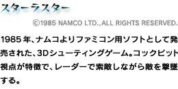 X^[X^[^(C)1985 NAMCO LTD.,ALL RIGHTS RESERVED.^1985NAiRt@~Rp\tgƂĔꂽA3DV[eBOQ[BRbNsbg_ŁA[_[ōGȂGĂB