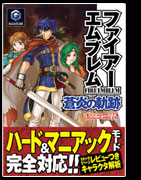 ファイアーエムブレム 蒼炎の軌跡
