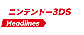 ニンテンドー3DS Headlines