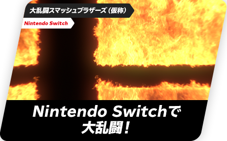 大乱闘スマッシュブラザーズ（仮称） Nintendo Switchで大乱闘！