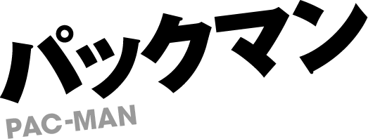 パックマン