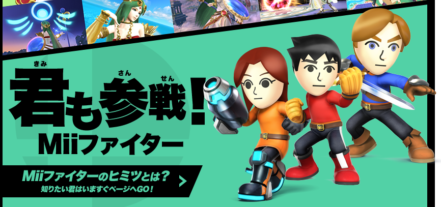 君も参戦!Miiファイター