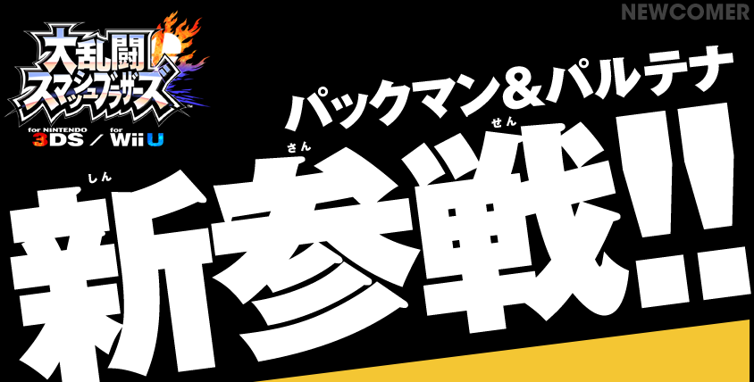 パックマン&パルテナ 新参戦!!