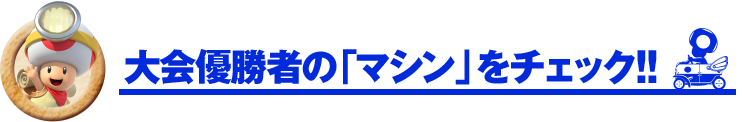 大会優勝者の「マシン」をチェック!!