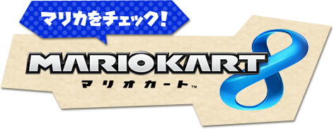 マリカをチェック!マリオカート8