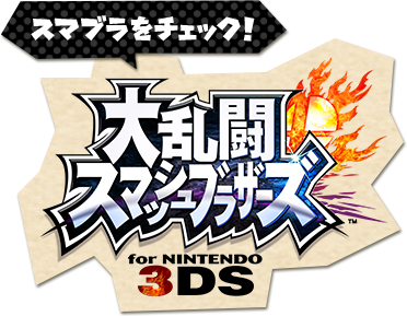 スマブラをチェック!大乱闘スマッシュブラザーズ for Nintendo 3DS