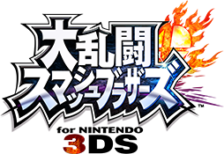 大乱闘スマッシュブラザーズ for ニンテンドー3DS