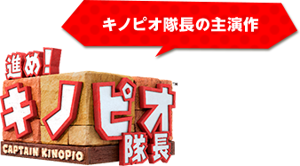 進め!キノピオ隊長