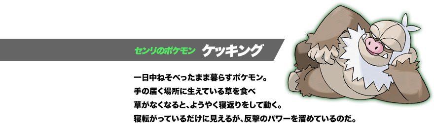 トウカシティ・ジムリーダー センリ。使用するポケモンのタイプは「ノーマル」。主人公の父親で、ポケモン勝負を極めるために、日々精進している。