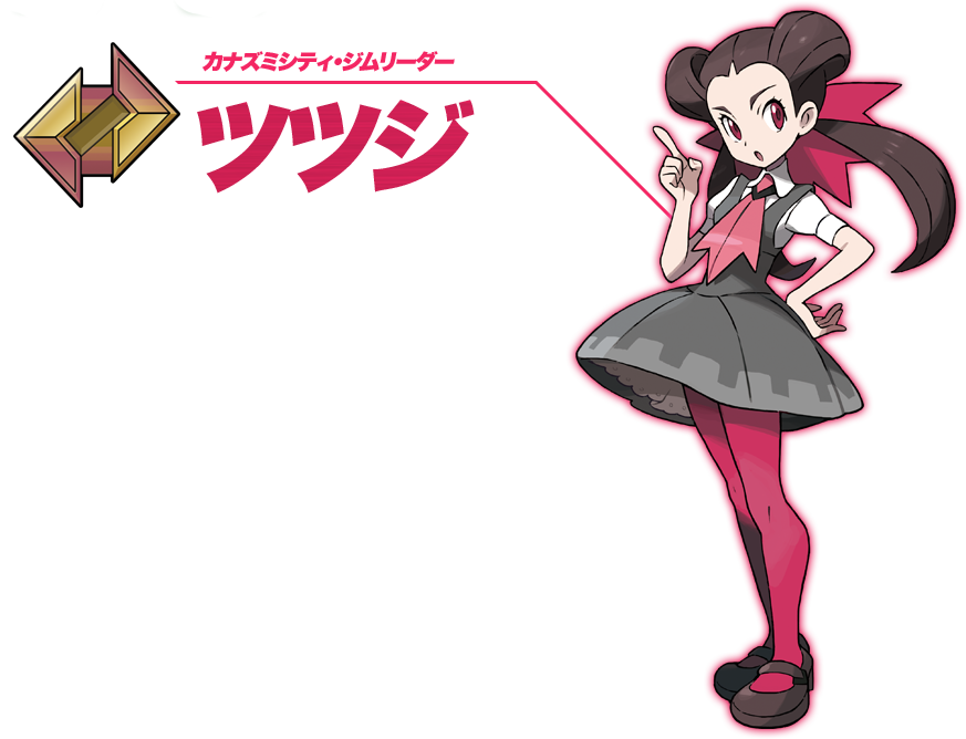 カナズミシティ・ジムリーダー ツツジ。使用するポケモンのタイプは「いわ」。カナズミシティのトレーナーズスクールの生徒でありながら、実力を買われてジムリーダーを任されている。年齢の割には、論理的な思考の持ち主で、筋道だった話しかたをする。