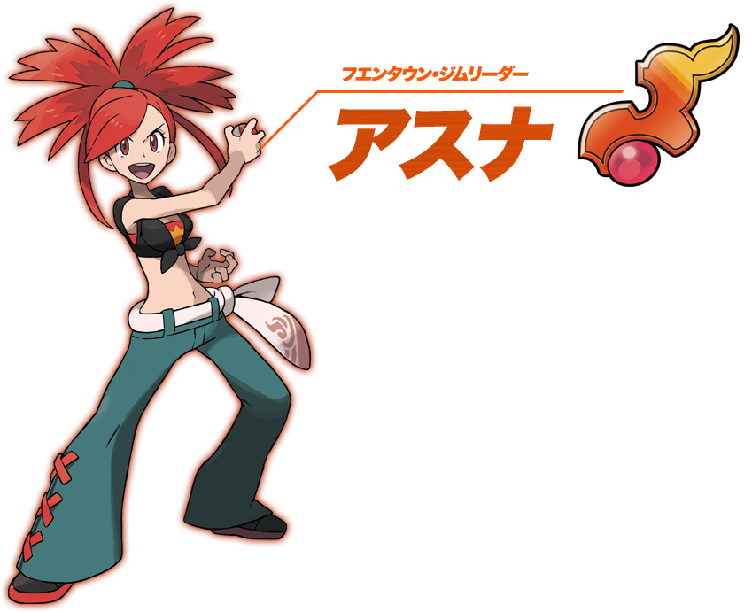 フエンタウン・ジムリーダー アスナ。使用するポケモンのタイプは「ほのお」。ジムリーダーになったばかりで、見くびられないよう強がっている。フエン温泉は美容にも効果があるので良いと思っている。