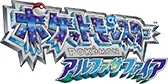 ポケットモンスター アルファサファイア