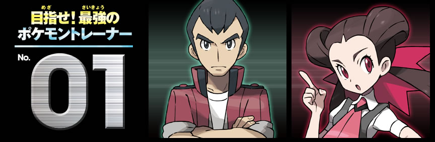 目指せ! 最強のポケモントレーナーNo.01