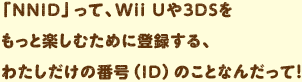 uNNIDvāA Wii U3DSƊyނ߂ɓo^A킽̔ԍiIDĵƂȂ񂾂!