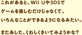 ꂪƁA Wii U3DSŃQ[yނȂāAȂƂł悤ɂȂ݂B܂A킵Ă݂悤?