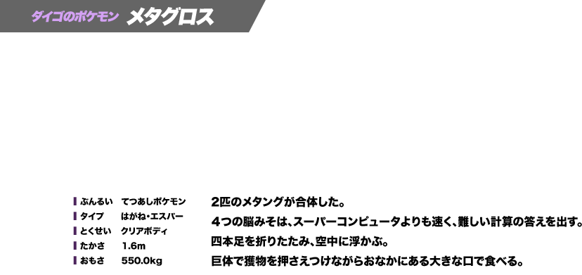 ダイゴのポケモン メタグロス