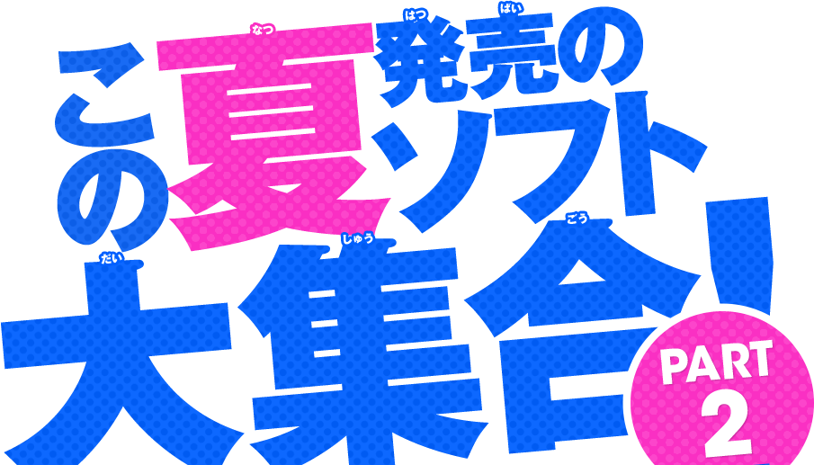 この夏発売のソフト大集合PART2