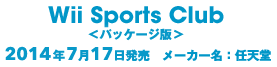 Wii Sports Club<pbP[W>@2014N717@[J[FCV