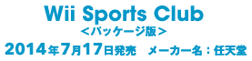 Wii Sports Club<パッケージ版> 2014年7月17日発売 メーカー名:任天堂