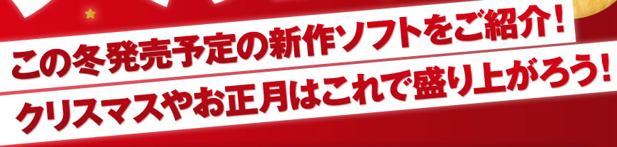 この冬発売予定の新作ソフトをご紹介!クリスマスやお正月はこれで盛り上がろう!