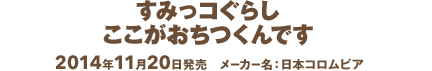 すみっコぐらし ここがおちつくんです 2014年11月20日発売 メーカー名:日本コロムビア