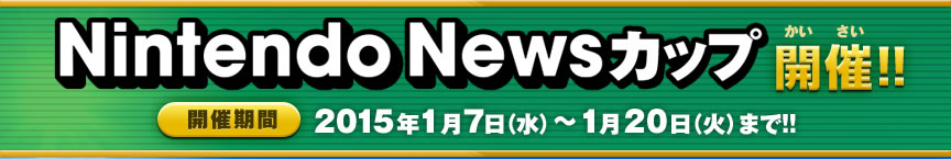 Nintendo NewsJbvJÌ!!JÊ2015N17ij~120i΁j܂!!
