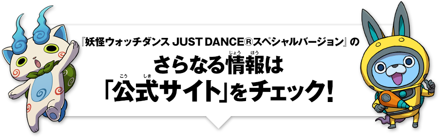 dEHb`_X@JUST DANCE® XyVo[ŴȂ́uTCgv`FbNI