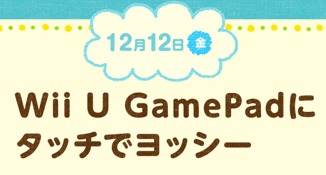 1212()@Wii U GamePadɃ^b`ŃbV[