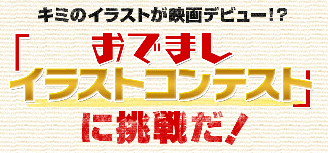 キミのイラストが映画デビュー!? 「おでましイラストコンテスト」に挑戦だ!