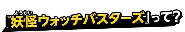 「妖怪ウォッチバスターズ」って?