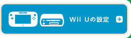Wii Uの設定
